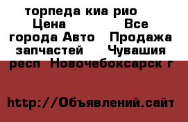 торпеда киа рио 3 › Цена ­ 10 000 - Все города Авто » Продажа запчастей   . Чувашия респ.,Новочебоксарск г.